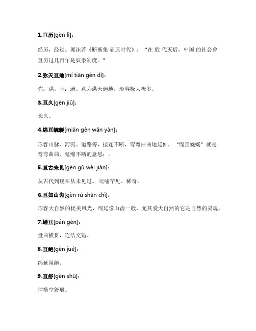 包含亘的词语大全