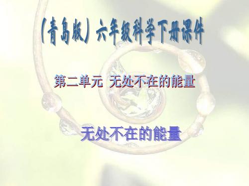 【最新青岛版科学】青岛小学科学六下《10、无处不在的能量》PPT课件 (4)