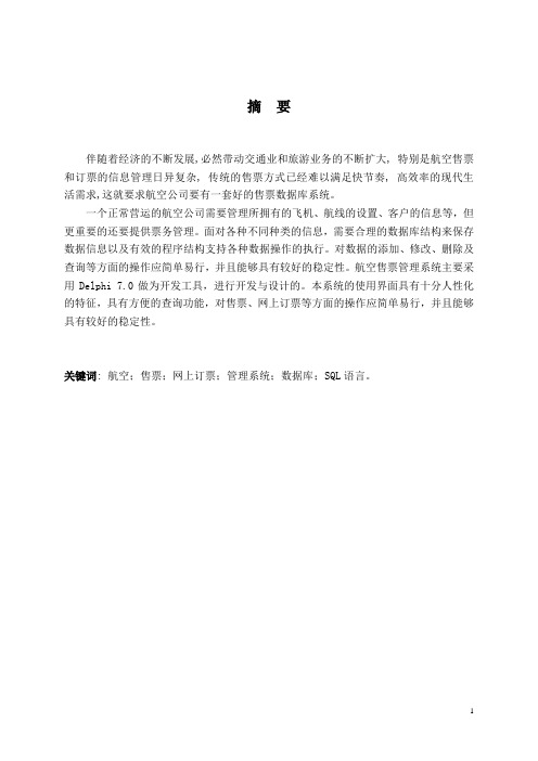 航空售票管理系统