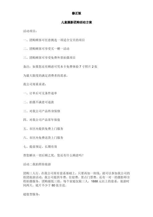 儿童摄影团购活动方案修正版