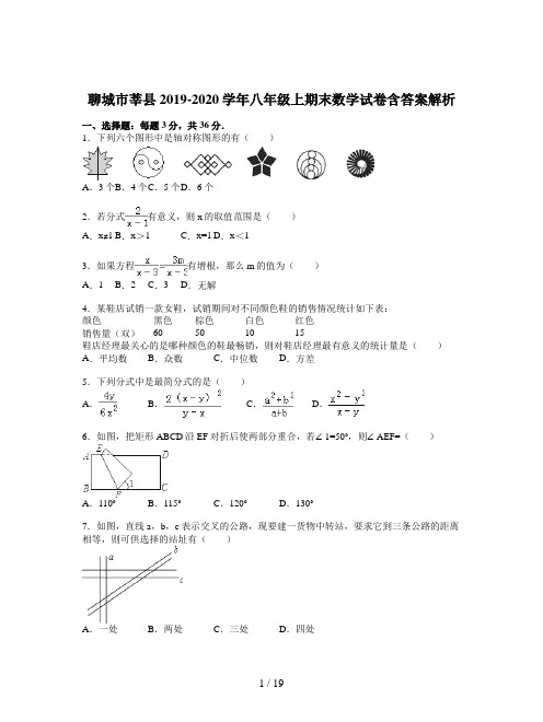 聊城市莘县2019-2020学年八年级上期末数学试卷含答案解析