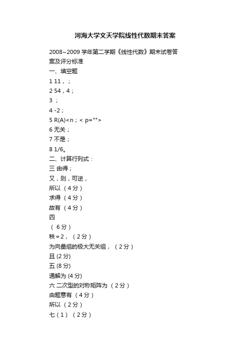 河海大学文天学院线性代数期末答案