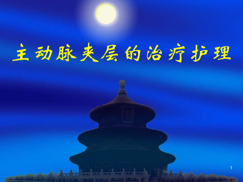 主动脉夹层的治疗和护理  ppt课件