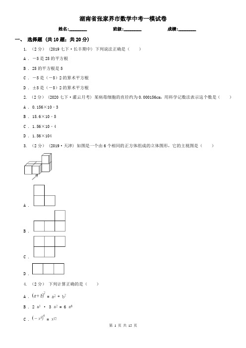 湖南省张家界市数学中考一模试卷