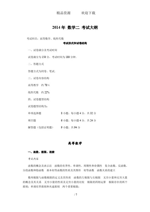 数学二考研大纲 