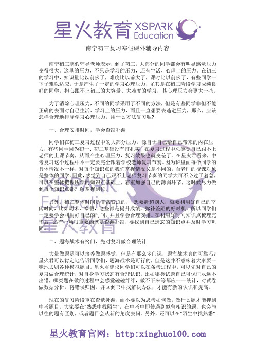 南宁初三复习寒假课外辅导内容