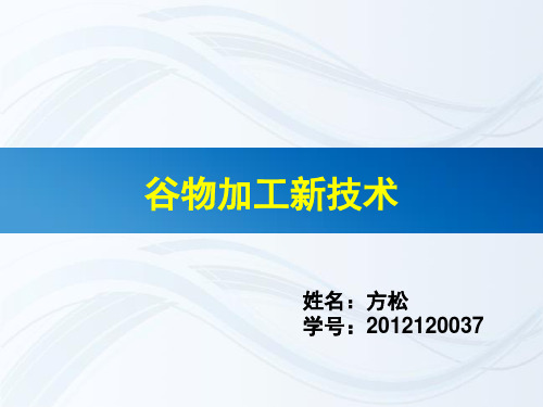 谷物加工新技术