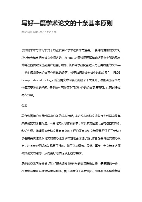 写好一篇学术论文的十条基本原则