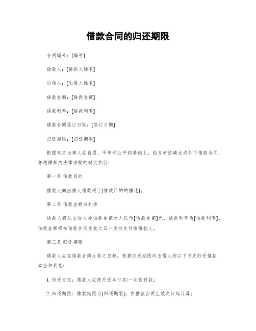 借款合同的归还期限
