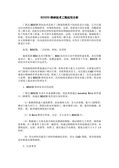 BIM5D排砖技术工程应用分析