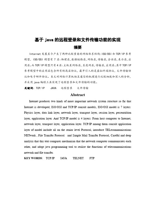 基于java的远程登录和文件传输功能的实现