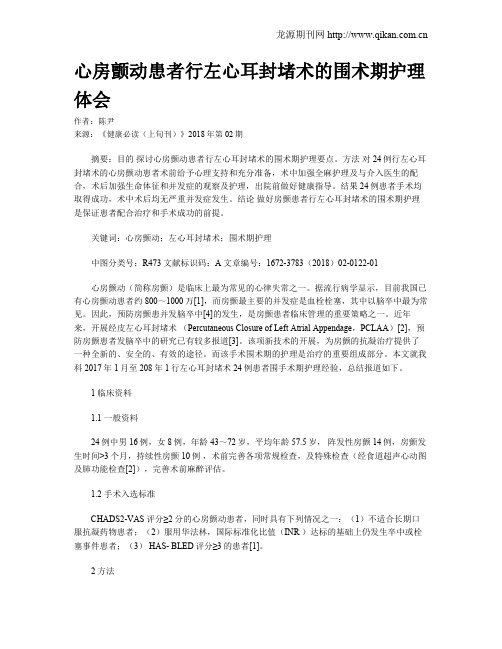 心房颤动患者行左心耳封堵术的围术期护理体会