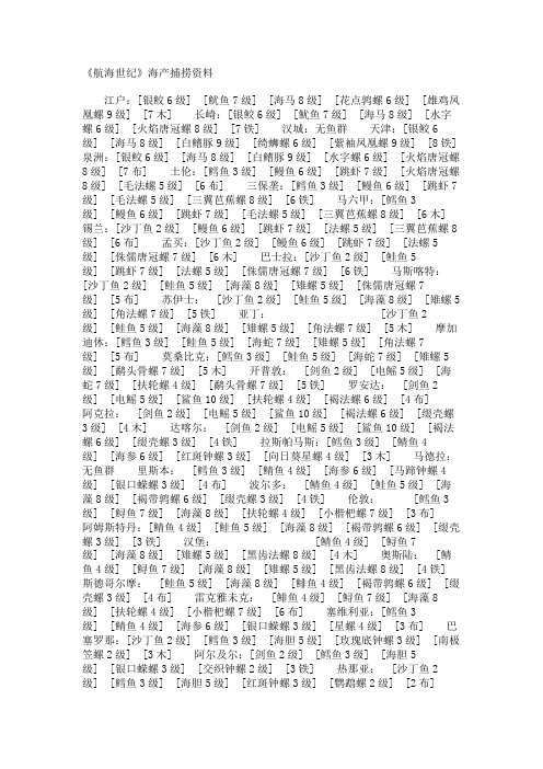 《航海世纪》海产捕捞资料