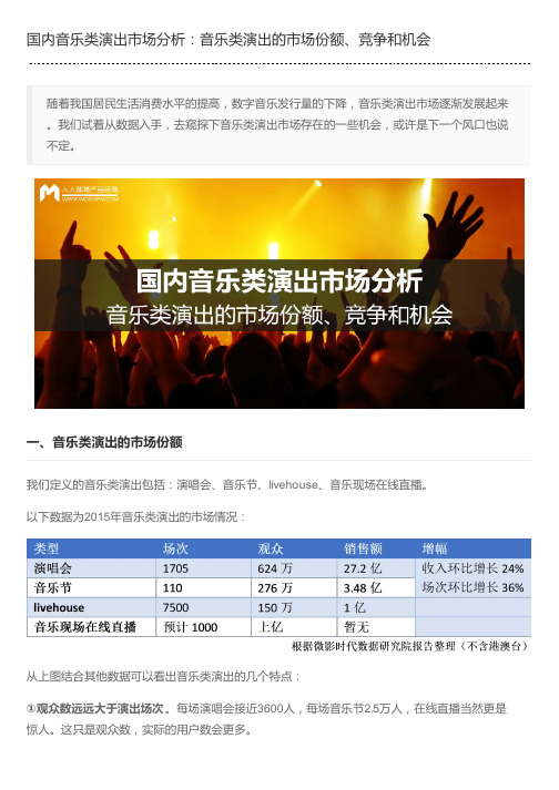 国内音乐类演出市场分析：音乐类演出的市场份额、竞争和机会
