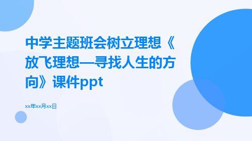 中学主题班会树立理想《放飞理想—寻找人生的方向》课件ppt