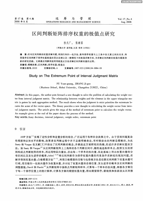 区间判断矩阵排序权重的极值点研究