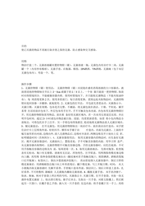 执业护士考试基础护理：无菌技术操作