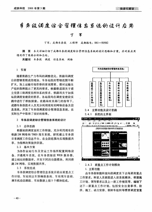 车务段调度综合管理信息系统的设计应用