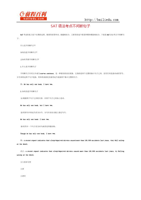 sat语法考点不间断句子