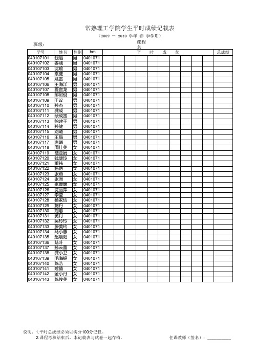 学生平时成绩记载表(09-10春季)
