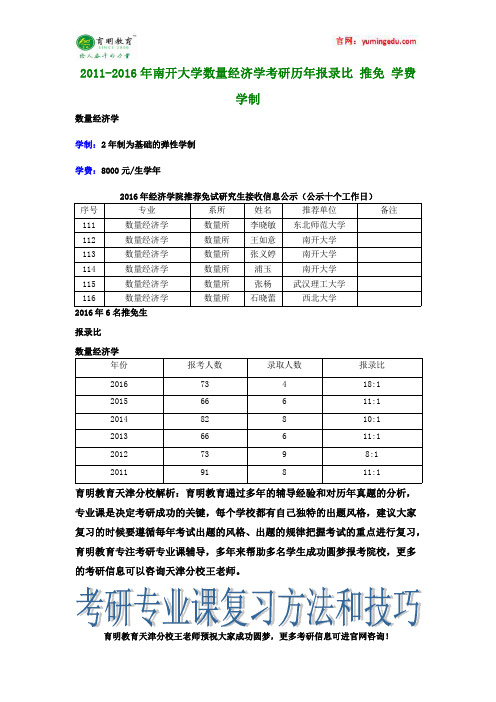 2011-2016年南开大学数量经济学考研历年报录比,推免,学费,学制