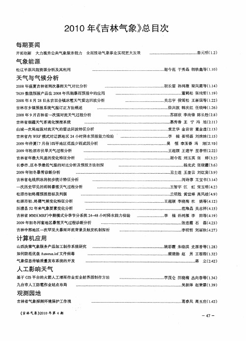 2010年《吉林气象》总目次