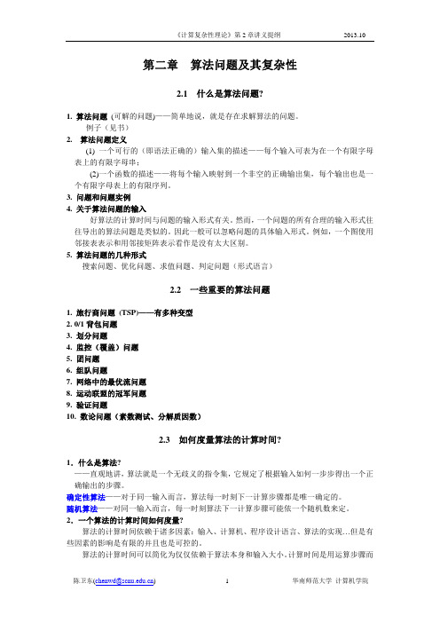 《复杂性理论》讲义2