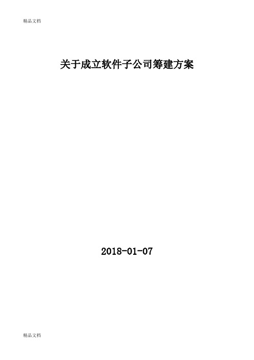 软件子公司筹建方案(模板)学习资料