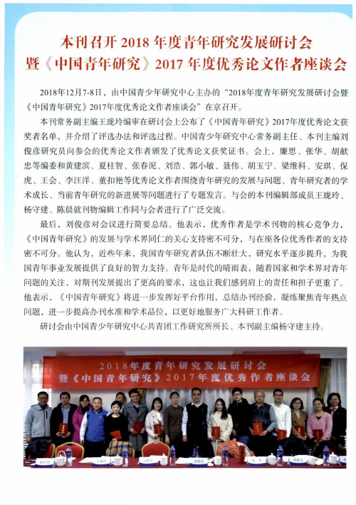 本刊召开2018年度青年研究发展研讨会暨《中国青年研究》2017年度优秀论文作者座谈会