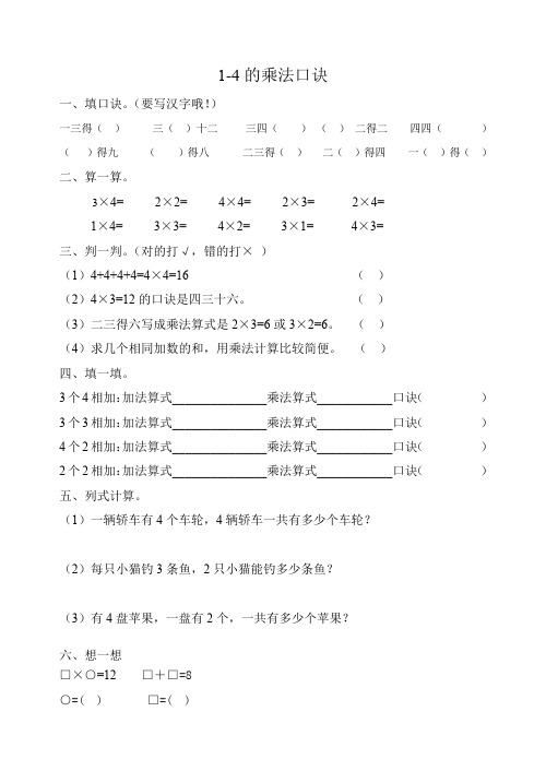 苏教版二年级上册数学1-4的乘法口诀试题