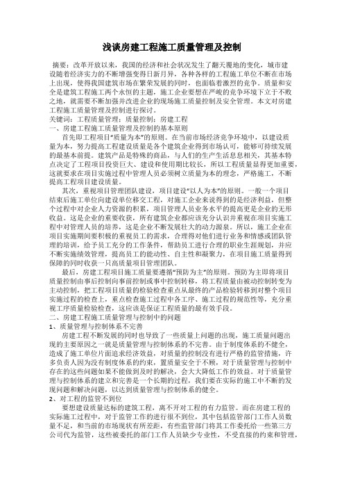 浅谈房建工程施工质量管理及控制
