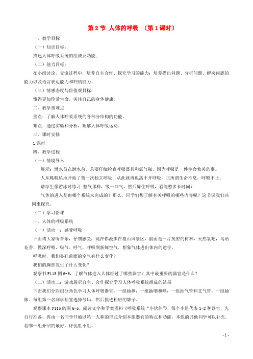 七年级生物 人体的呼吸第课时 教案苏科版