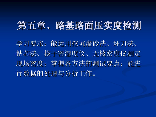 压实度检测