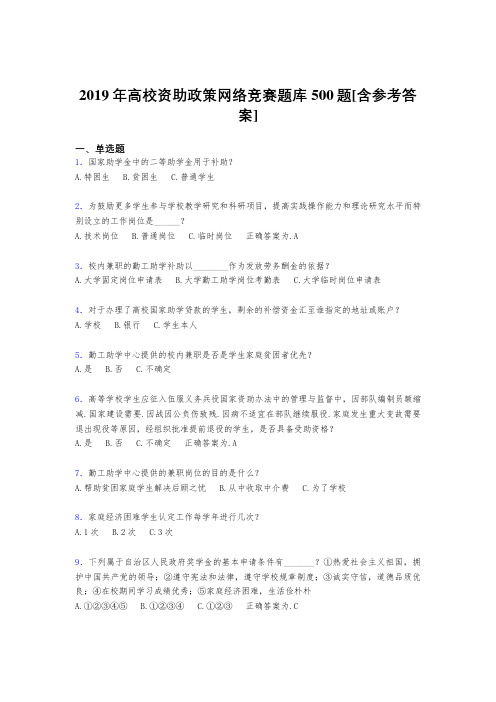精编新版2019年高校资助政策网络竞赛完整考试题库500题(含参考答案)
