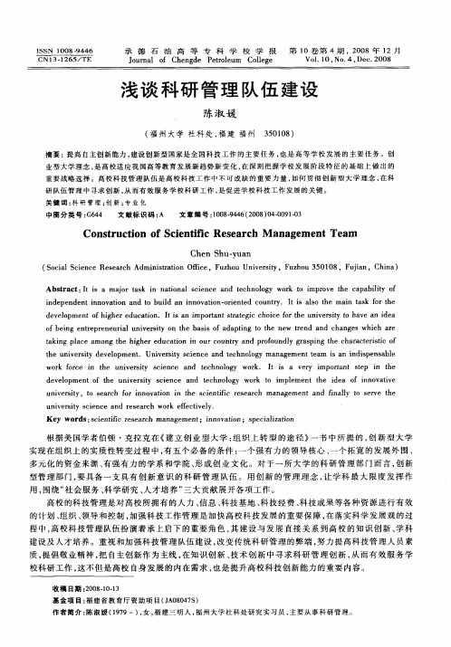 浅谈科研管理队伍建设