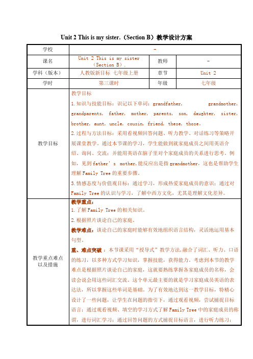 Unit 2 This is my sister.(Section B) 优秀教学设计