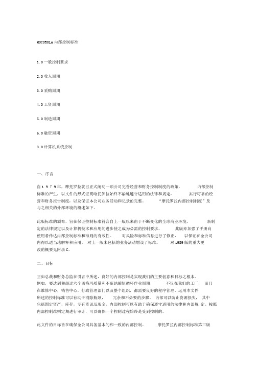 摩托罗拉集团内部控制制度全集
