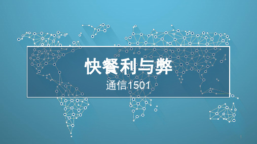 快餐利与弊ppt课件
