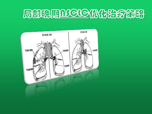 局部晚期NSCLC优化治疗策略
