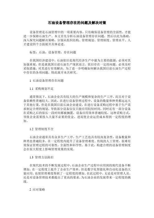 石油设备管理存在的问题及解决对策