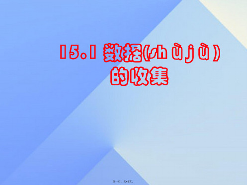 原八年级数学上册15.1数据的收集(第1课时)课件(新版)华东师大版