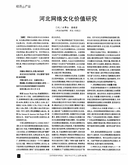 河北网络文化价值研究