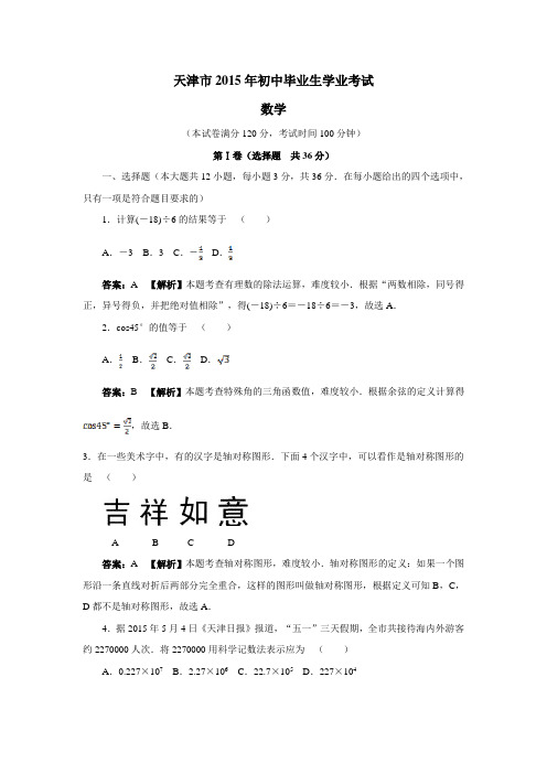 天津市2015年初中毕业生学业考试数学试题(附答案)