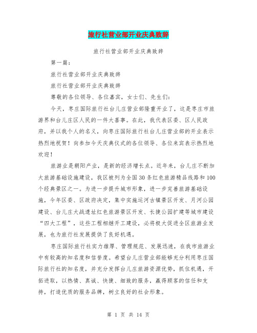 旅行社营业部开业庆典致辞(完整版)