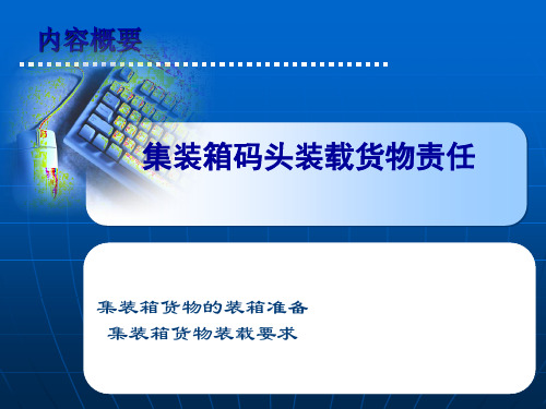集装箱的装载要求