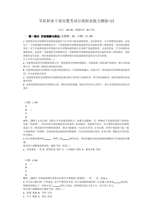 军队转业干部安置考试行政职业能力测验-12