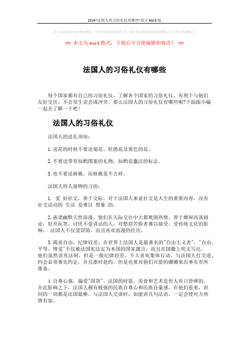 2019-法国人的习俗礼仪有哪些-范文word版 (5页)