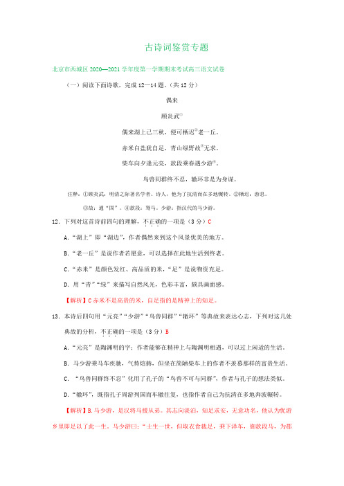 北京市2021届高三上学期期末语文试卷精选汇编：古诗词鉴赏专题(含答案)