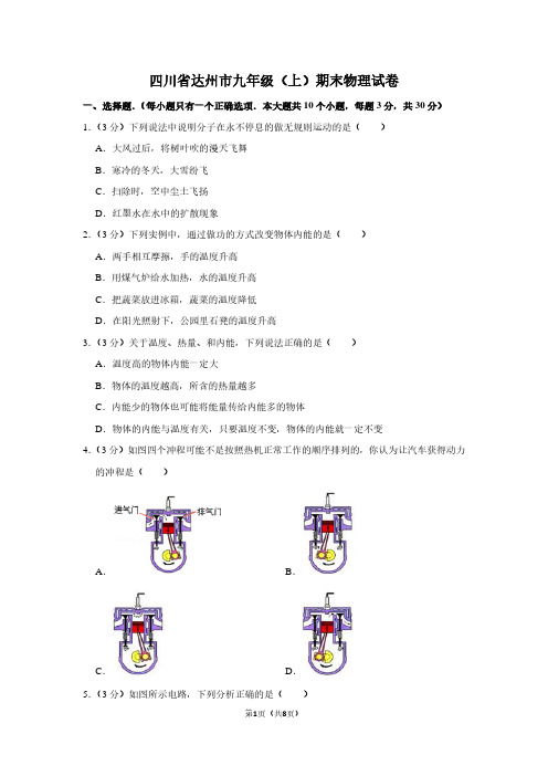 四川省达州市九年级(上)期末物理试卷