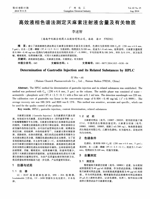 高效液相色谱法测定天麻素注射液含量及有关物质